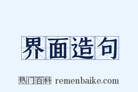 界面造句是什么意思的图片